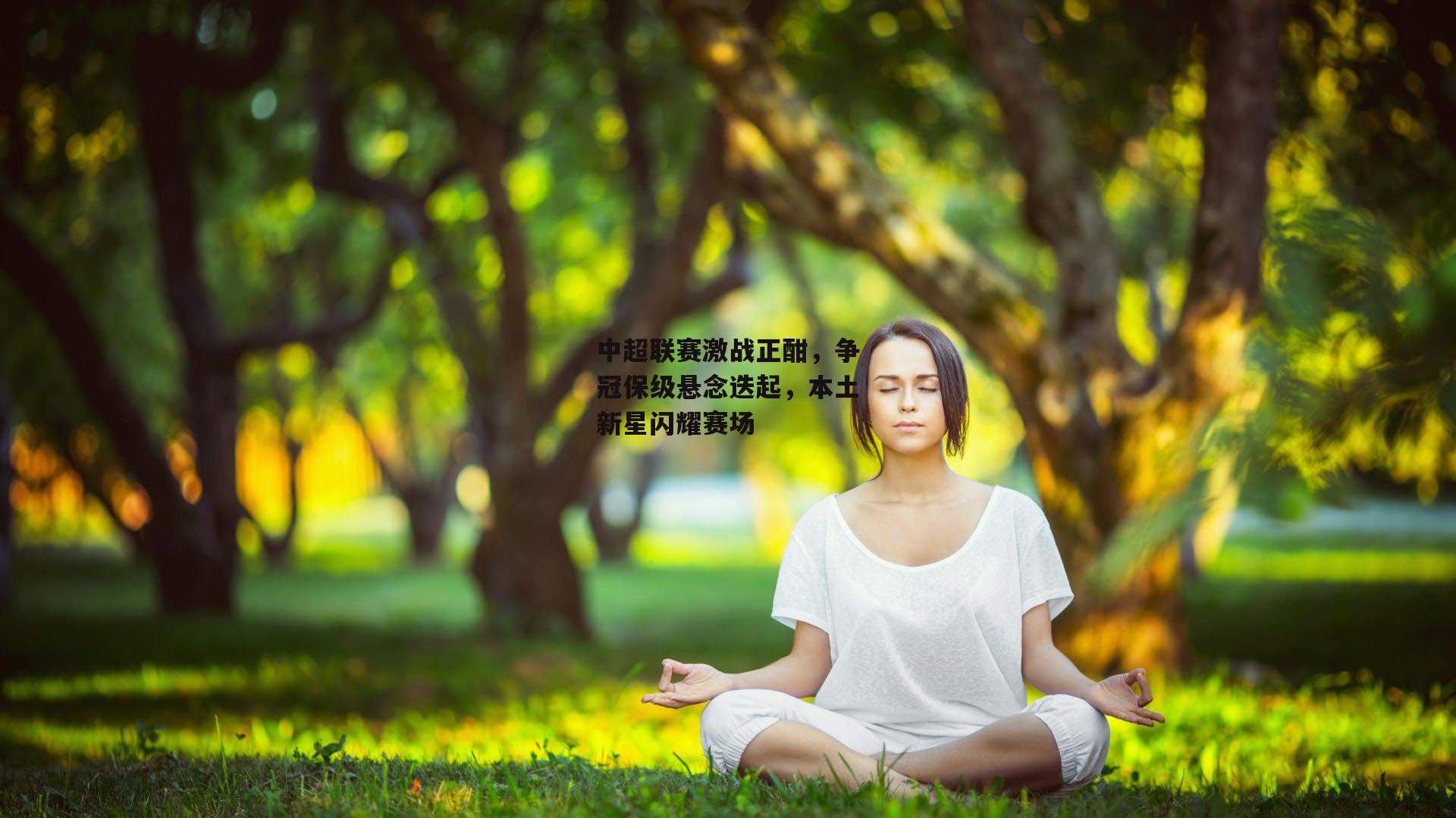 中超联赛激战正酣，争冠保级悬念迭起，本土新星闪耀赛场