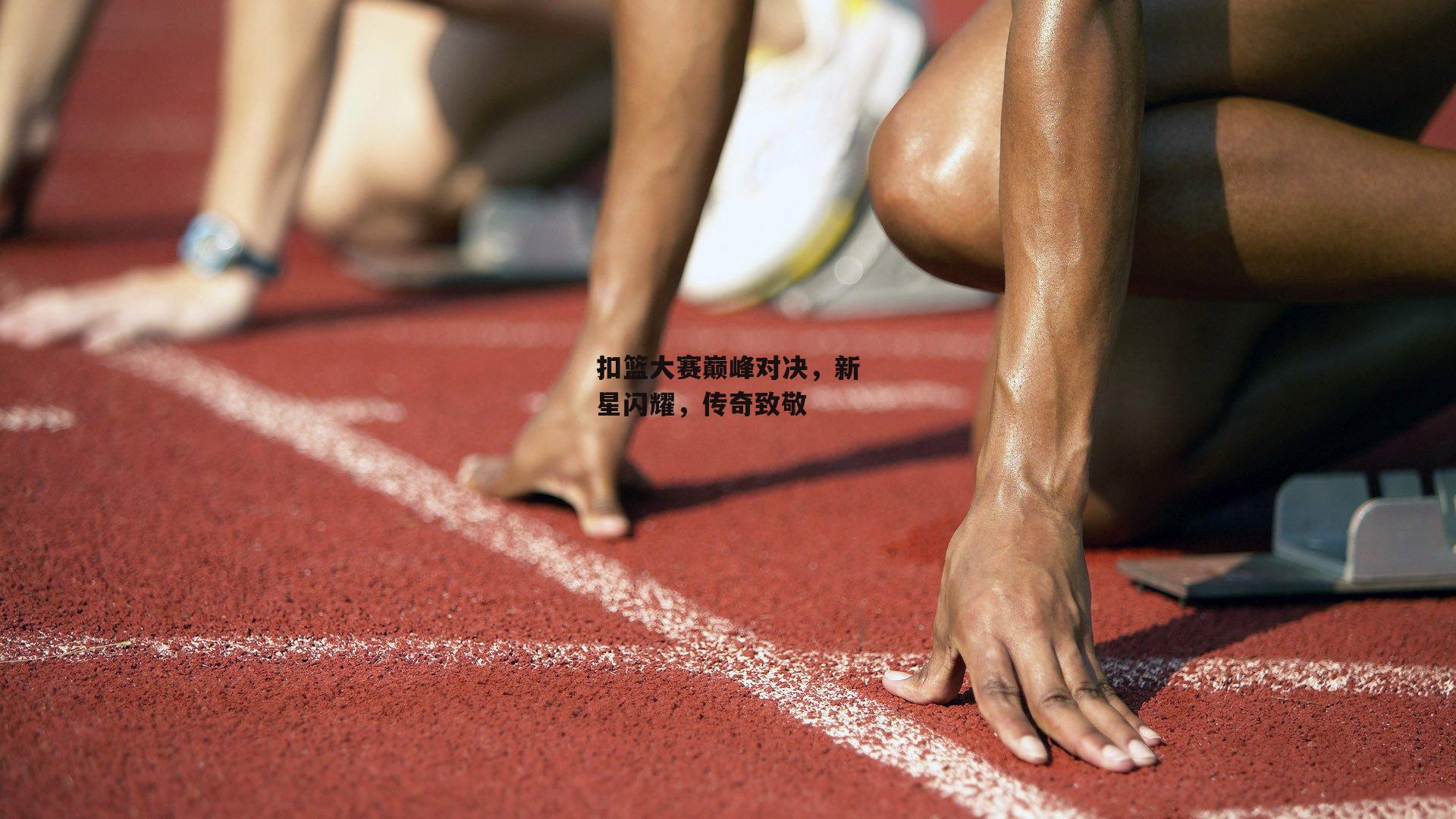 扣篮大赛巅峰对决，新星闪耀，传奇致敬【熊猫体育官网】