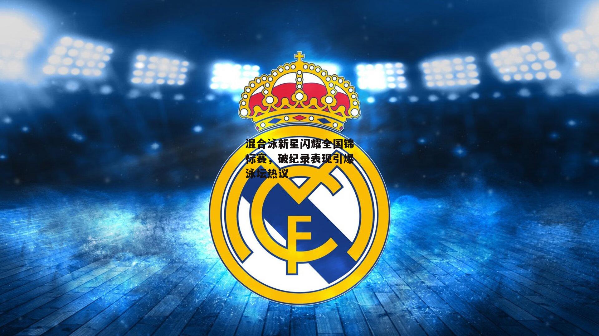 混合泳新星闪耀全国锦标赛，破纪录表现引爆泳坛热议